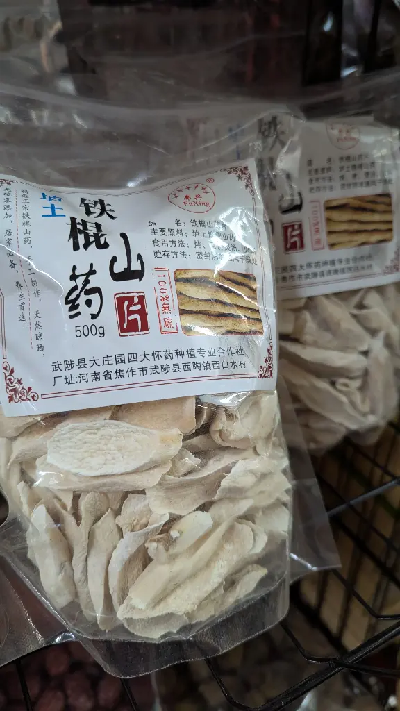 溫縣壚土鐵棍淮山