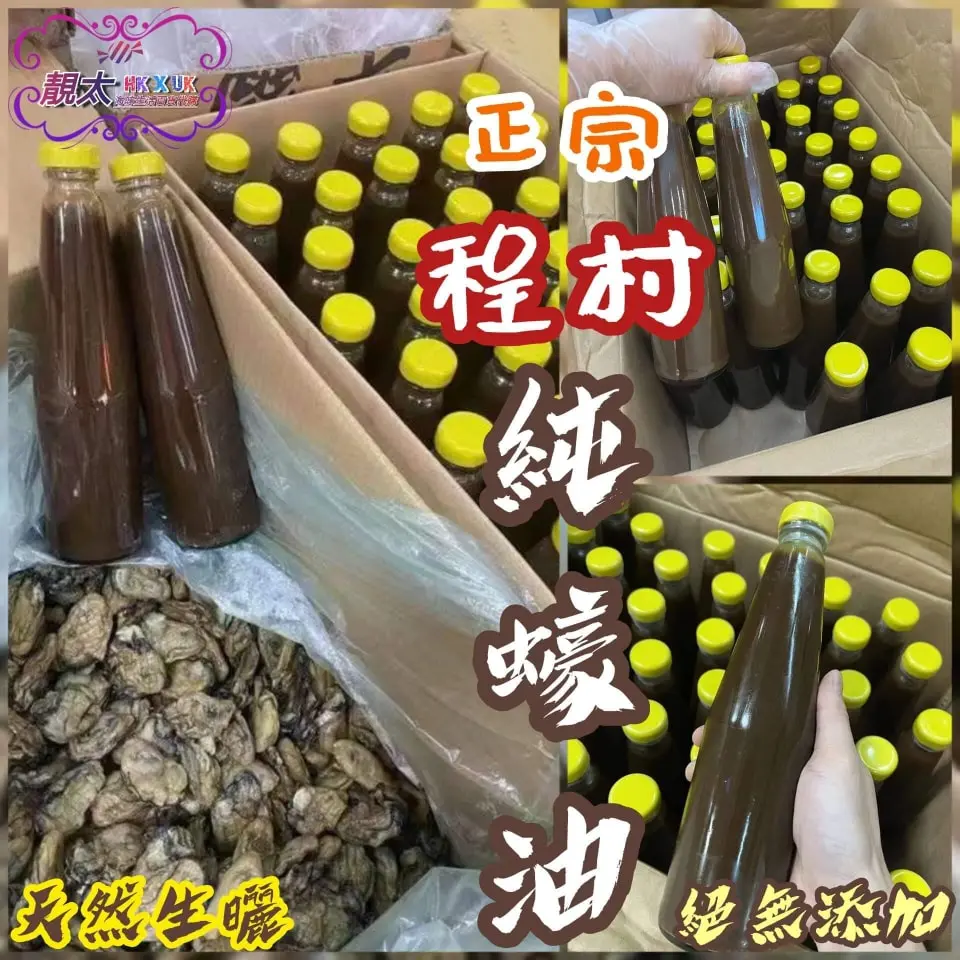 程村生曬純蠔油