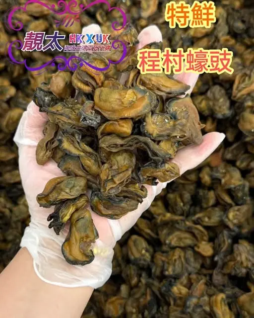 程村生曬蠔