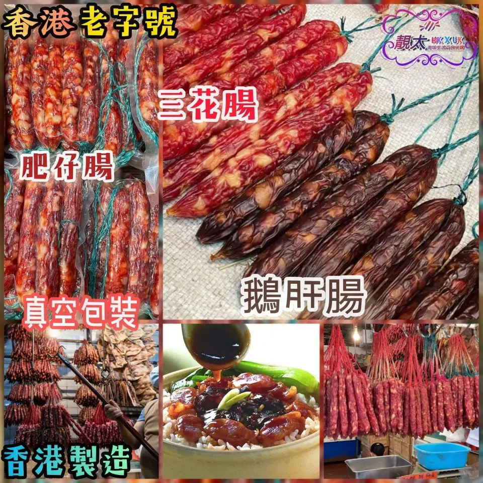 ✳️三花腸✳️鵝肝腸✳️潤腸王 ✳️香滑腊腸✳️臘鴨髀