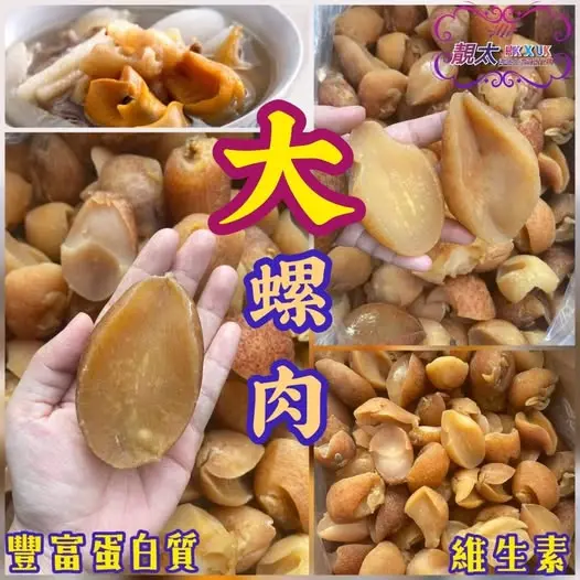 野生螺頭肉
