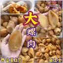 野生螺頭肉