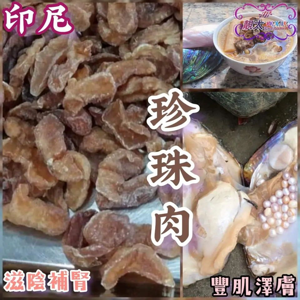 珍珠肉