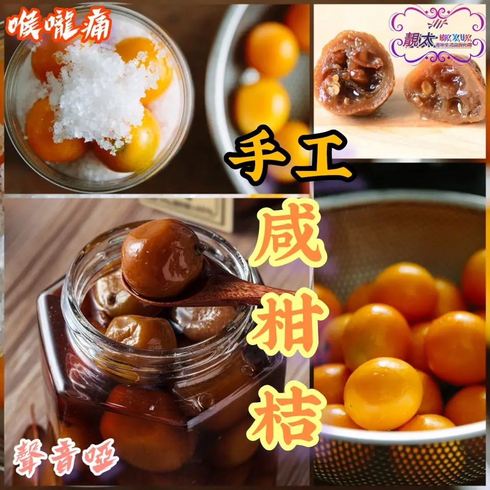 手工咸柑桔(五年桔)