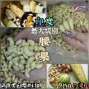 印度腰果（最大級別）