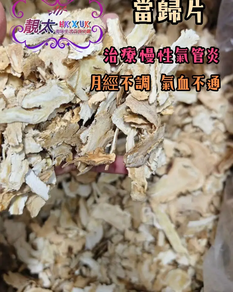 當歸片
