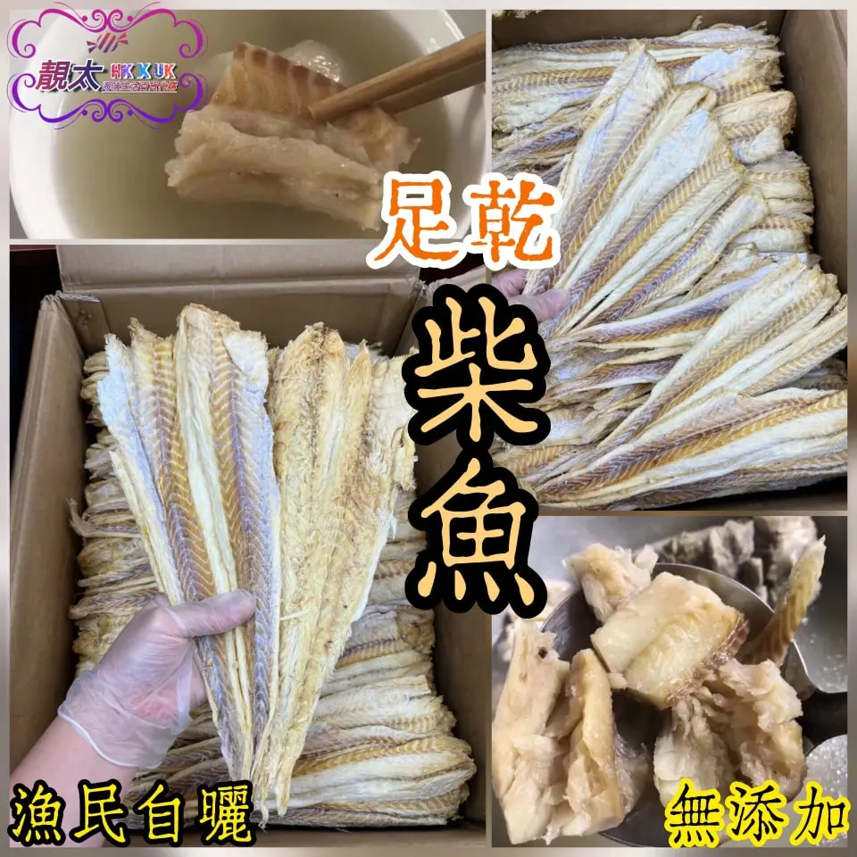 足乾柴魚