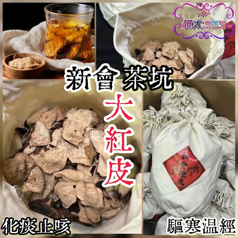 新會茶坑大紅皮