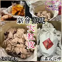 新會茶坑大紅皮