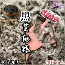低糖黑芝麻軟糖