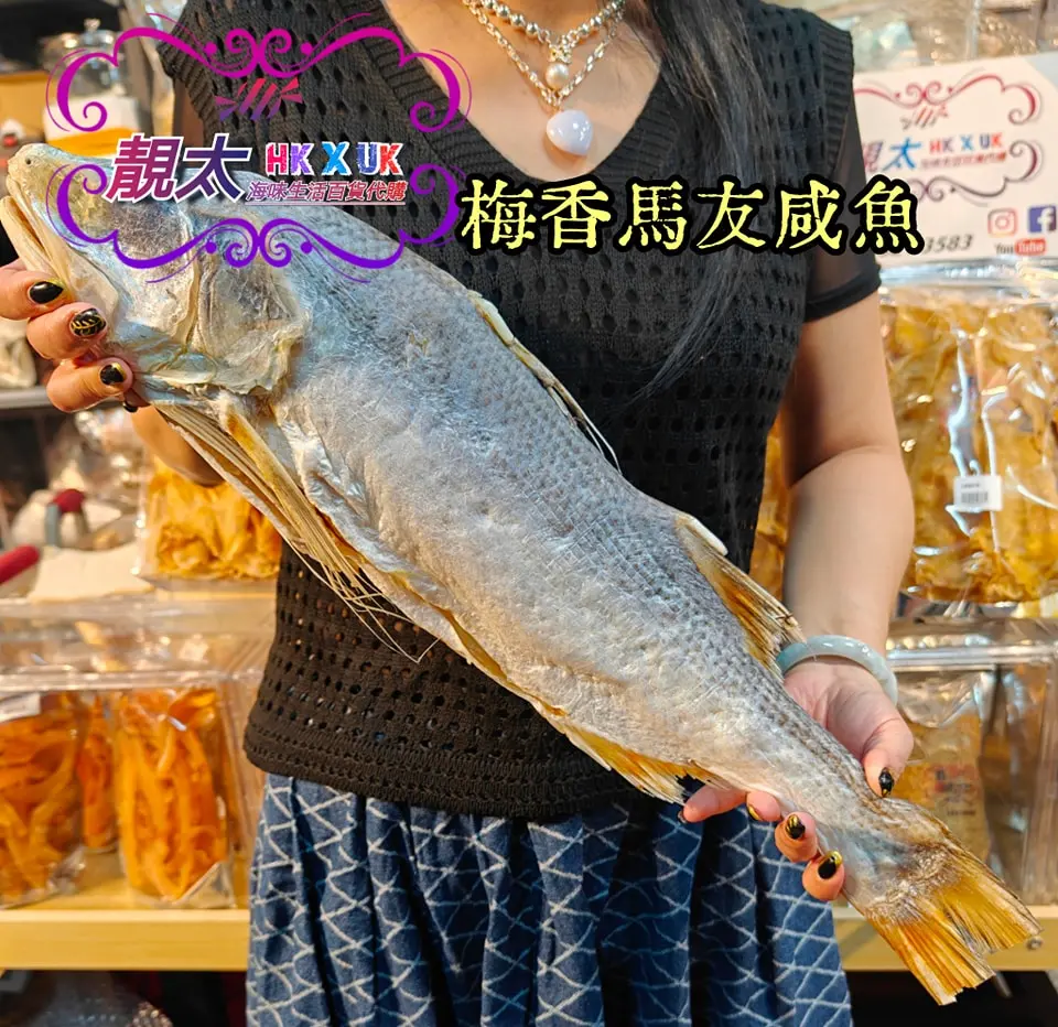 梅香馬友咸魚