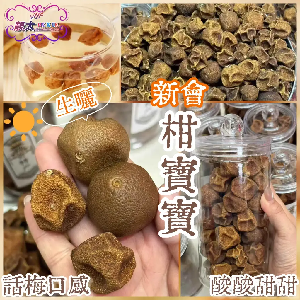 生曬新會柑寶寶（
