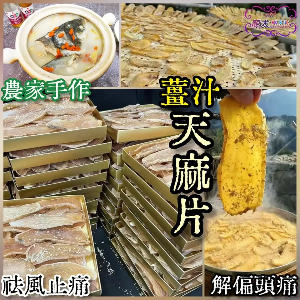 薑汁天麻片