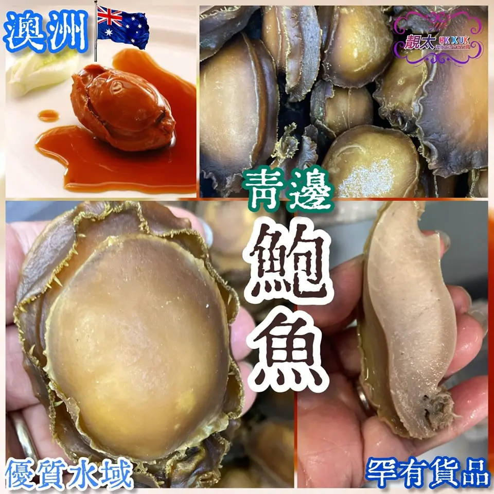 正宗澳洲青邊鮑