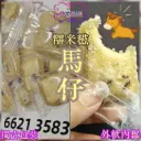 糯米糍馬仔