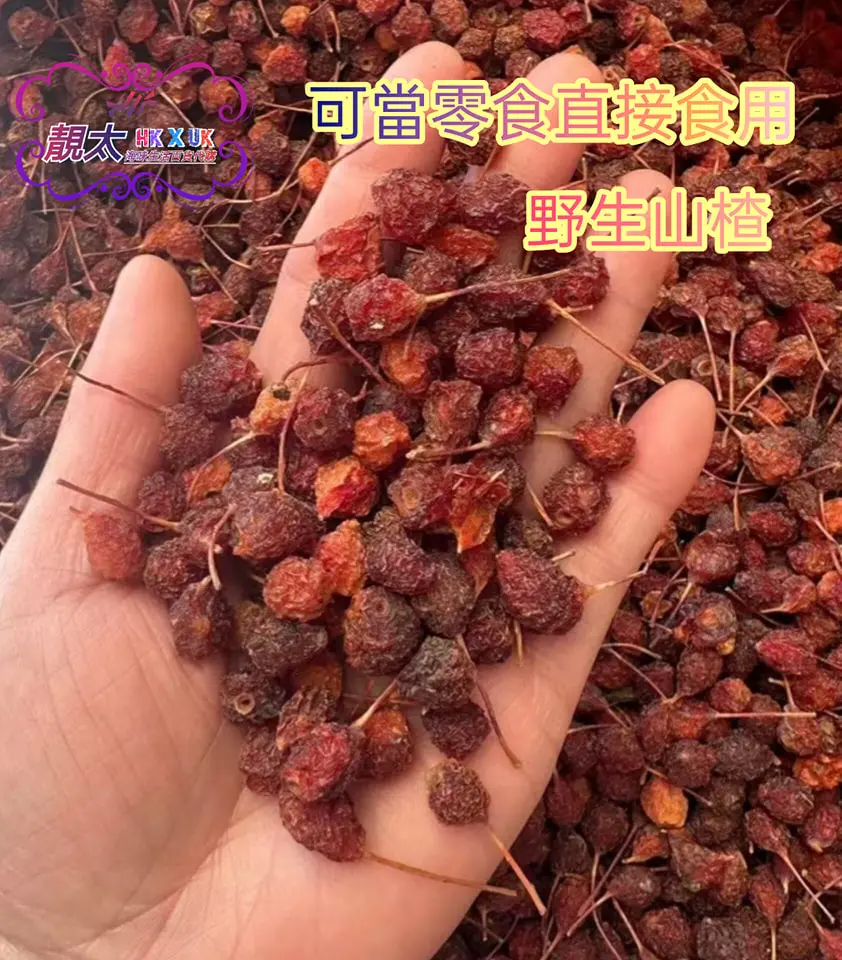 頂級野生山楂