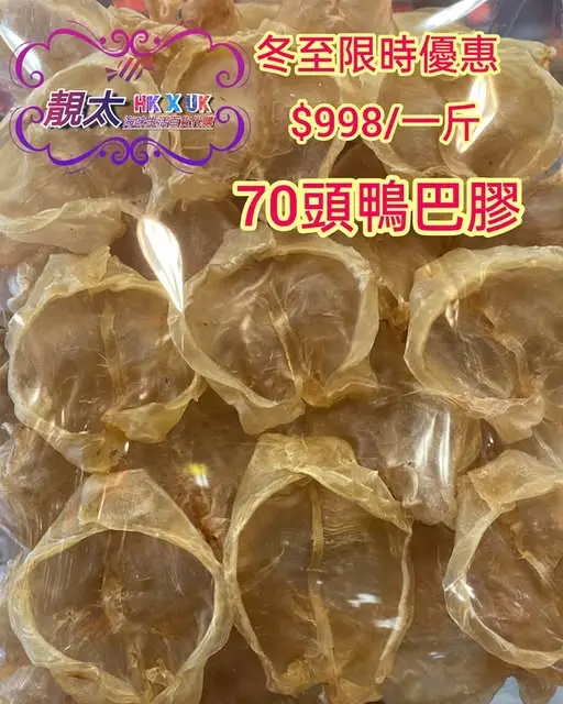 70頭鴨巴花膠