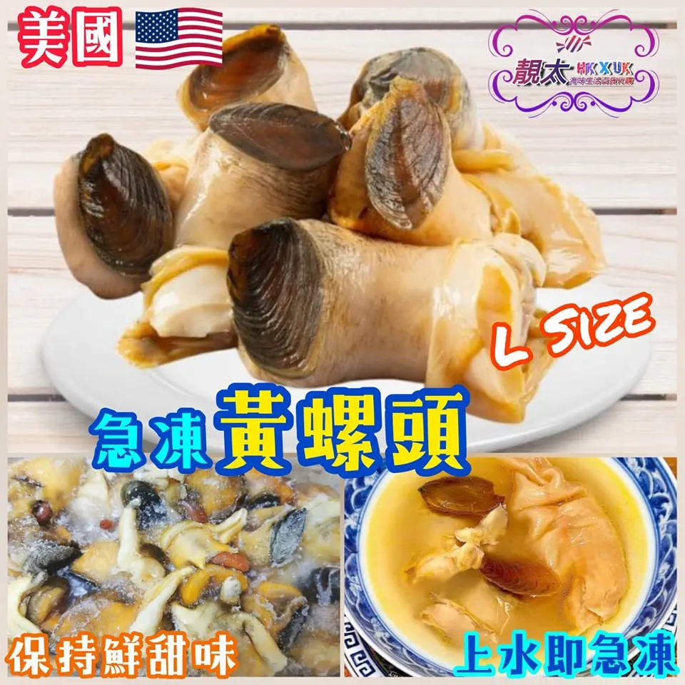 急凍美國L響螺頭 三磅裝
