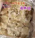 特鮮甜浦魚翅