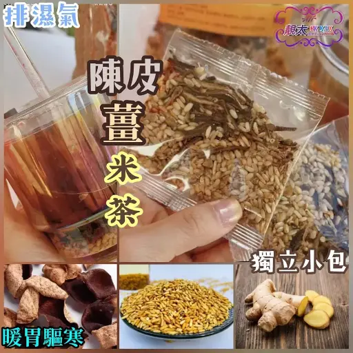 陳皮炒薑米茶