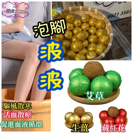 中藥泡腳波波