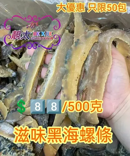 滋味黑海螺條
