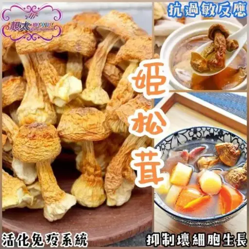 頂級野生姬松茸