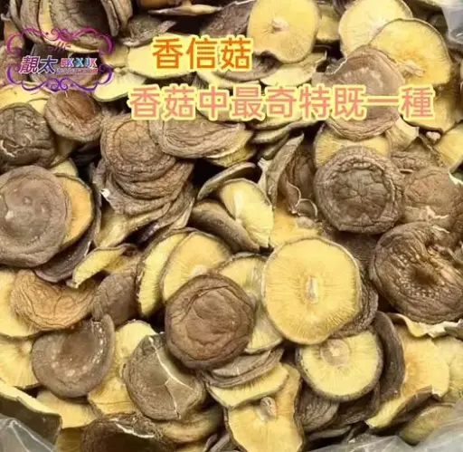 香信菇