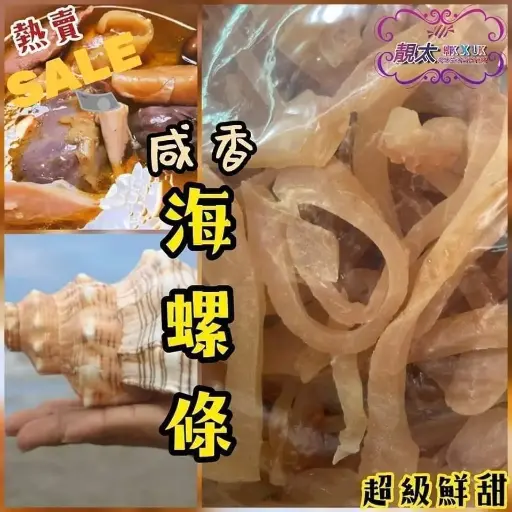皇牌咸香海螺條