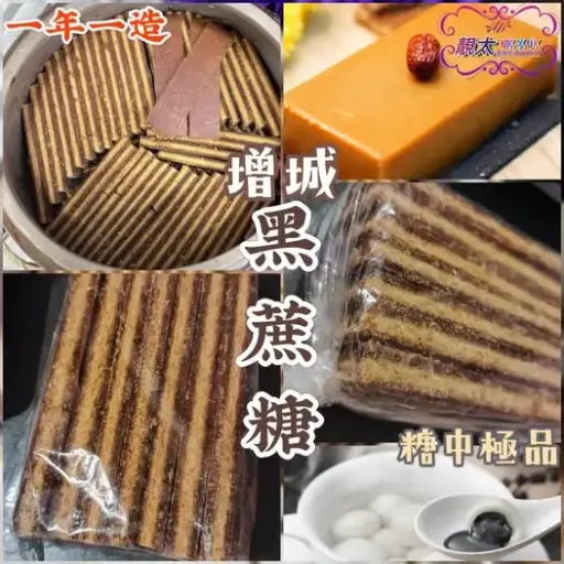 增城黑蔗糖
