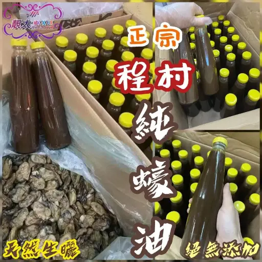 程村生曬純蠔油