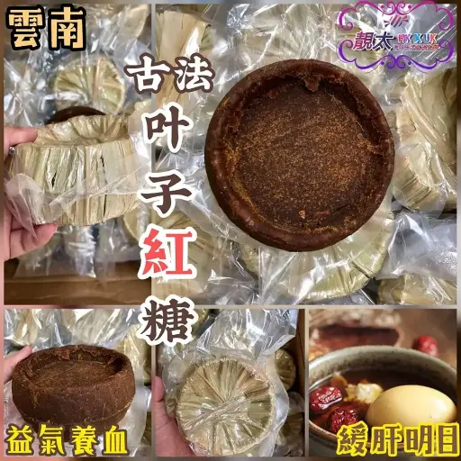 古法葉子紅糖