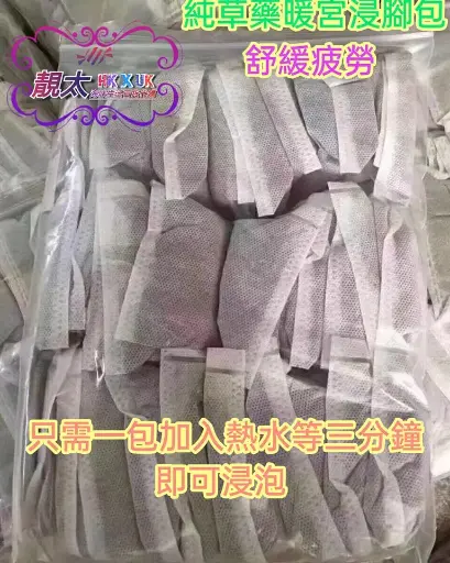 草本足浴浸脚包