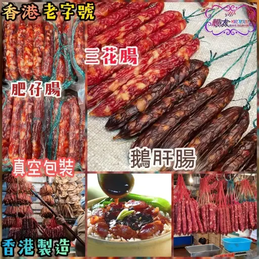 ✳️三花腸✳️鵝肝腸✳️潤腸王 ✳️香滑腊腸✳️臘鴨髀