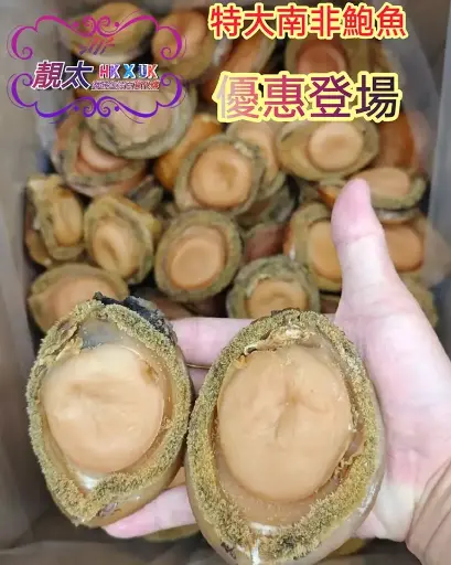 5️⃣頭南非特大鮑魚
