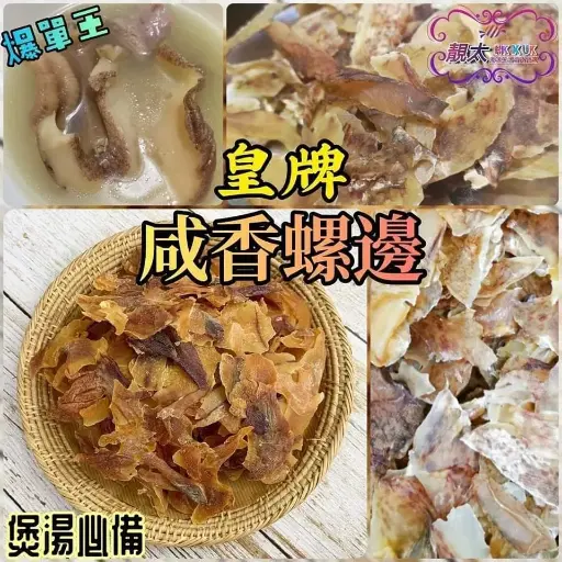 皇牌咸香響螺邊