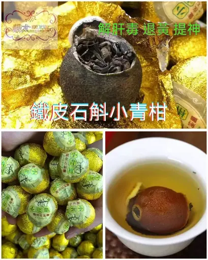 鐵皮石斛小青柑