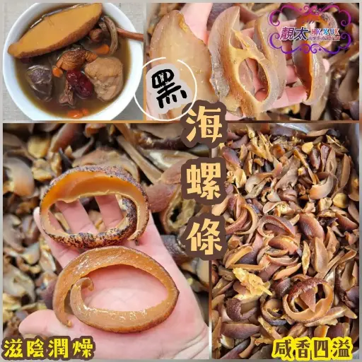 咸香黑邊海螺條