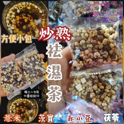 古法炒熟祛濕茶