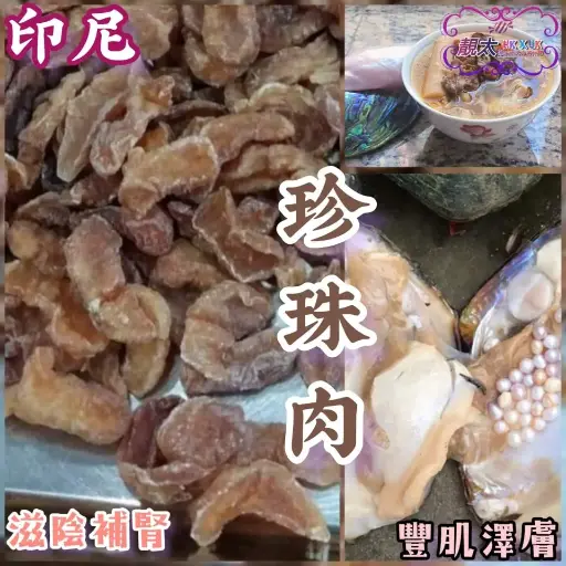 珍珠肉