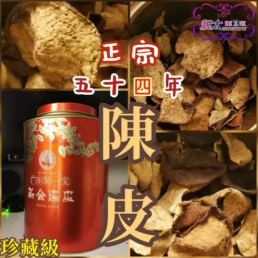 5️⃣4️⃣年老陳皮