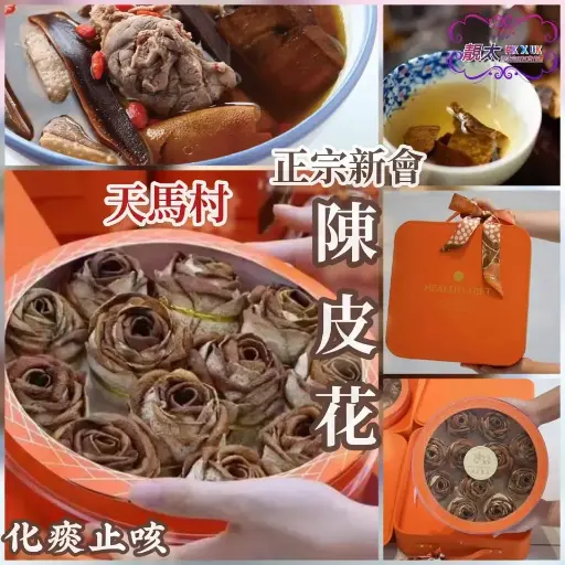 天馬村陳皮禮盒