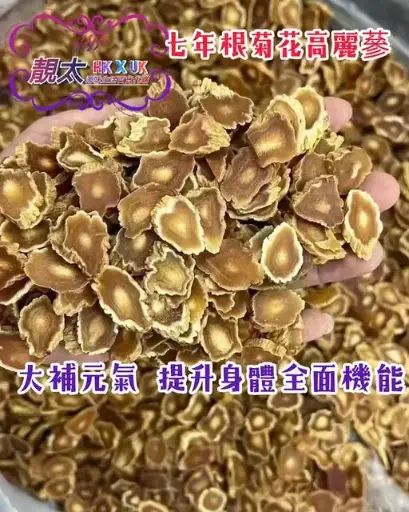 七年根菊花靚高麗參