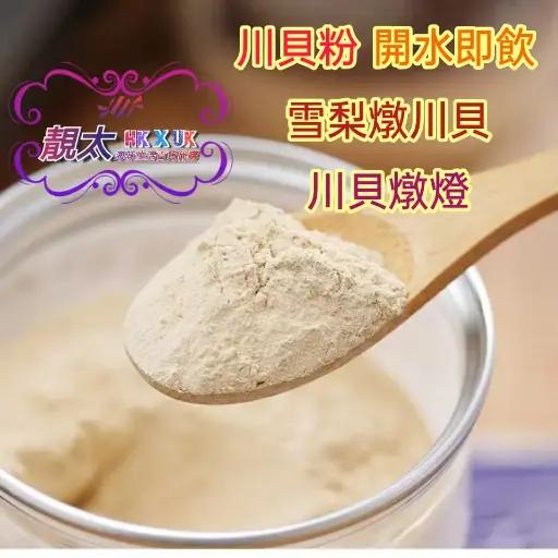 川貝粉