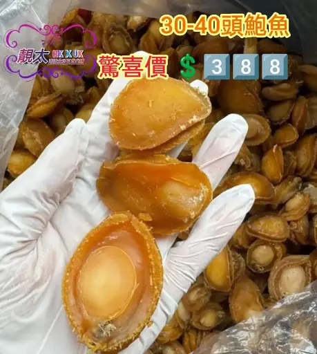 30-40隻乾鮑魚