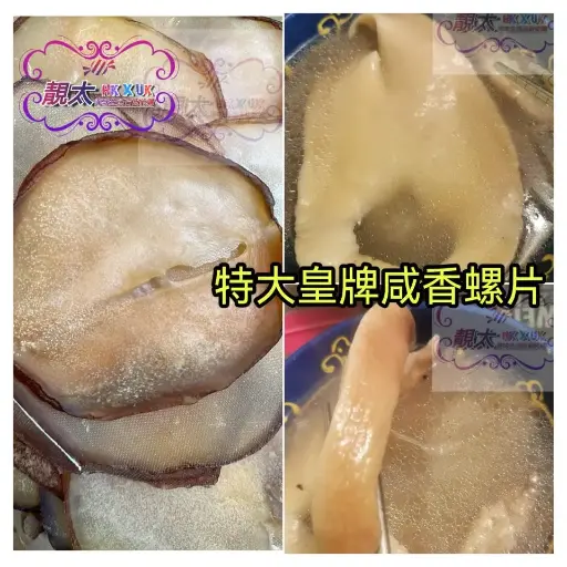 皇牌咸香響螺片
