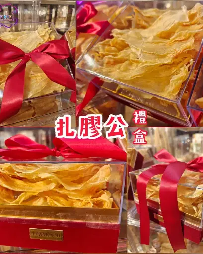 扎膠公禮盒
