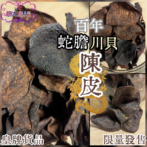 98年蛇膽川貝陳皮
