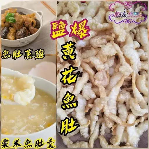 鹽爆黃花魚肚