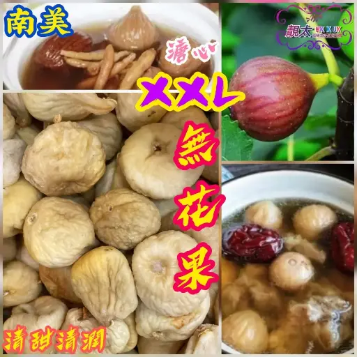 南美無花果
